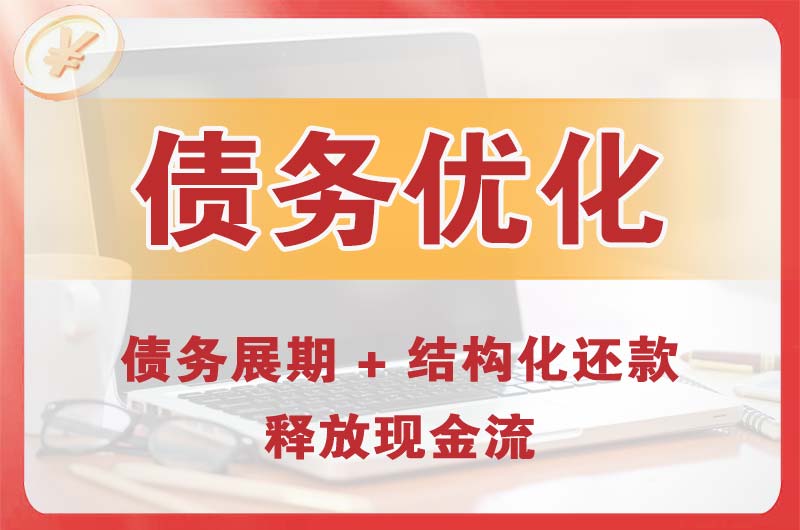 上城债务优化