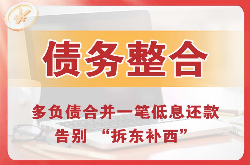 上城债务整合
