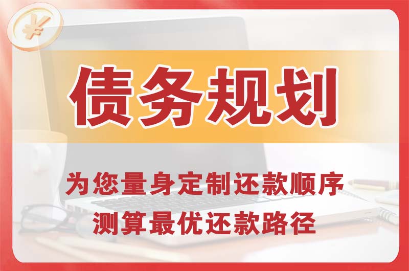 上城债务规划