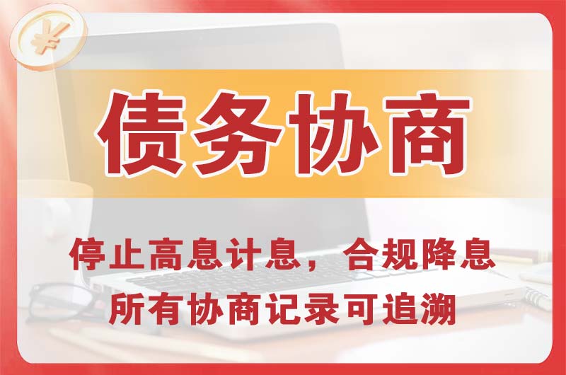 上城债务协商